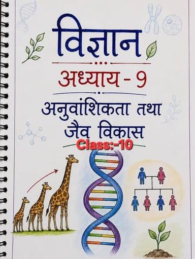 🧬📚 Science की जड़ी-बूटी Series 🌱
📖 Class 10 | अध्याय–9 : अनुवांशिकता तथा जैव विकास
ऐसे Notes, जिन्हें एक बार पढ़ो... और Concept हमेशा के लिए याद हो जाए! 🔥
💬 अगर यह Series पसंद आए तो ❤️ Like • 💬 Comment • 🔄 Share ज़रूर करें।
अगला Chapter कौन-सा चाहिए? 👇
New कंटेंट के लिए ग्रुप में जुड़े..
#ScienceKiJadiBooti #Class10Science #NCERT #BoardExam2026 #StudyNotes Biology Education ViralReels ExamPreparation BKRajClasses