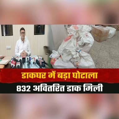 डाकघर में बड़ा घोटाला
832 अवितरित डाक मिली
#PostOfficeScam #PostalDepartment #MailScam #UndeliveredMail #PostalFraud #IndiaNews #BreakingNews #PostalService #NewsUpdate #ScamAlert #Investigation #PublicInterest #LatestNews #ViralNews #India #thesummernewshimachal
