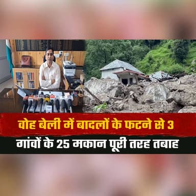 वोह बेली में बादलों के फ| टने से 3 गांवों के 25 मकान पूरी तरह त| बाह
13 अन्य घरों पर मंडराया बड़ा ख| तरा
#Cloudburst #FlashFlood #NaturalDisaster #HimachalNews #BreakingNews #DisasterAlert #HeavyRain #VillageDamage #WeatherUpdate #IndiaNews #thesummernewshimachal