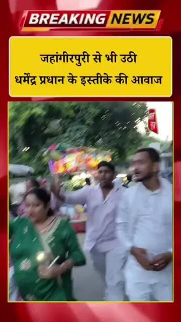 जहांगीरपुरी में धर्मेंद्र प्रधान की इस्तीफे की मांग को लेकर युवा सड़कों पर उतरा || Asal News