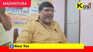 मधेपुरा स्नातक बेरोजगार मतदाताओं के अधिकार के लिए सदन में किसी ने नहीं उठाया आवाज : रजनीश नमस्ते मधेपुरा के जरिए जिला स्नातक संवाद 9 अगस्त को। #brekingnews #madhepura
