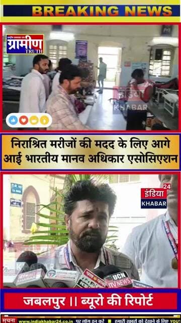 निराश्रित मरीजों की मदद के लिए आगे आई भारतीय मानव अधिकार एसोसिएशन, जबलपुर इकाई :