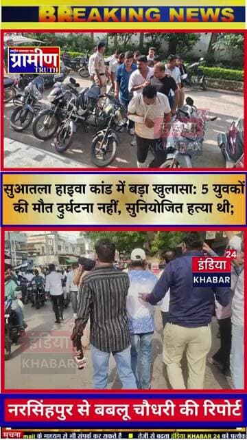 5 युवकों की मौत दुर्घटना नहीं, सुनियोजित हत्या थी; डॉ. अमित खरे और राजा पटेल समेत 8 गिरफ्तार, 3 फरार