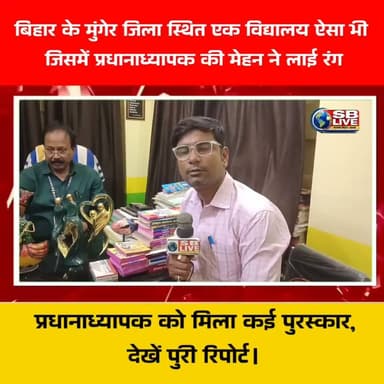 मुंगेर जिला के कलारामपुर स्थित एक विद्यालय ऐसा, जिसके प्रधानाध्यापक को उनके कार्य को लेकर मिले कई पुरस्कार ।देखें विद्यालय से संबंधित पूरी खबर।
#सरकारी_स्कूल #school #MungerDistrict #munger #Storynews #mungerbihar