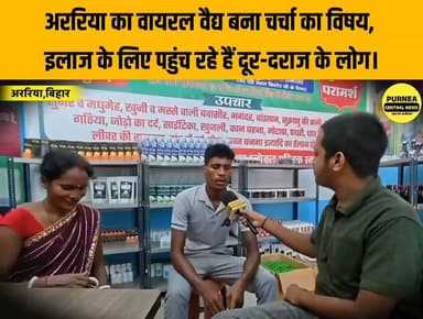 अररिया का वायरल वैद्य बना चर्चा का विषय, इलाज के लिए पहुंच रहे हैं दूर-दराज के लोग।
#biharnews #viralvideos #araria #kishanganj #katihar #purnea #viralreelschallenge #bihar