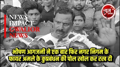 भीषण आगजनी ने एक बार फिर नगर निगम के फायर अमले के कुप्रबंधन की पोल खोल कर रख दी, बंसीपुरा इलाके में भीषण आग लगने से चार गोदाम जलकर पूरी तरह खाक....
#aagjani #agnikand #gwalior #newsimpact #murar #nagarnigamgwalior #gwaliorpolice