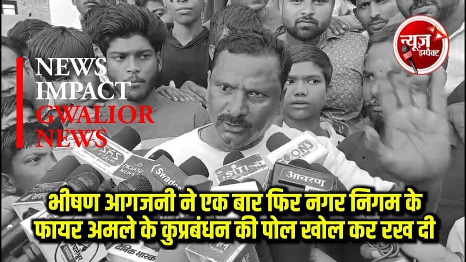 भीषण आगजनी ने एक बार फिर नगर निगम के फायर अमले के कुप्रबंधन की पोल खोल कर रख दी, बंसीपुरा इलाके में भीषण आग लगने से चार गोदाम जलकर पूरी तरह खाक....
#aagjani #agnikand #gwalior #newsimpact #murar #nagarnigamgwalior #gwaliorpolice