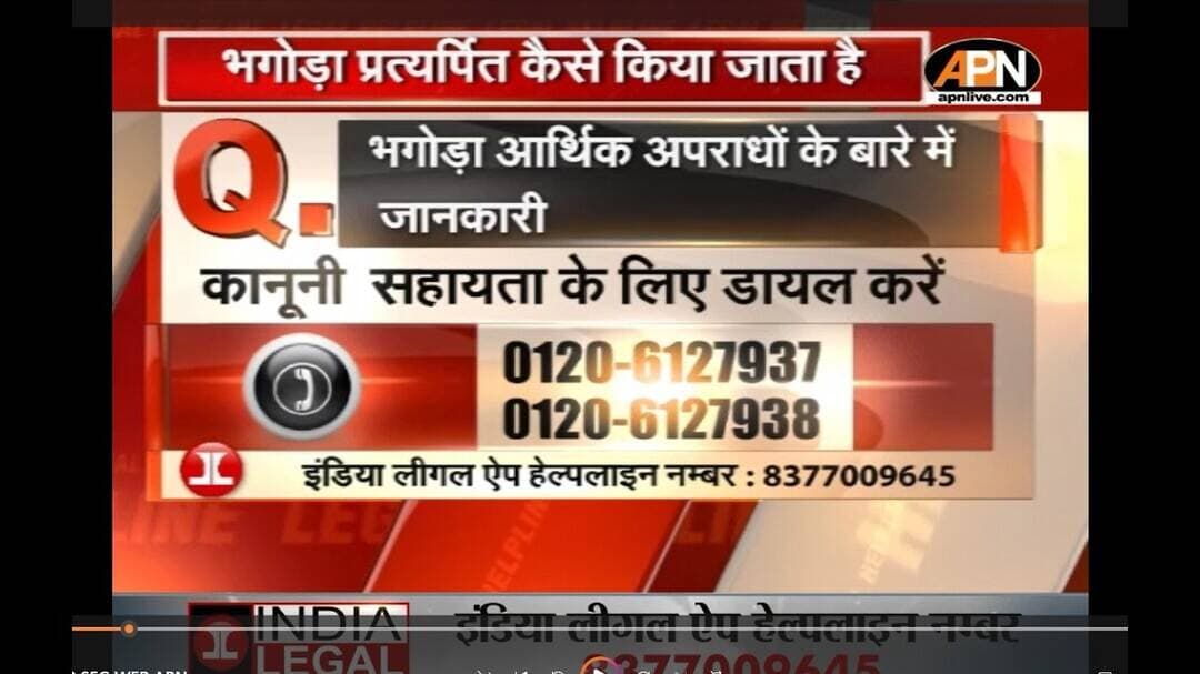 LEGAL HELPLINE: भगोड़ा आर्थिक अपराधों के बारे में जानकारी || एक्सपर्ट वकील से समझें पूरा कानून।