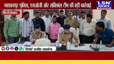 फिरोजाबाद में 3 करोड़ की चरस बरामद, अंतर्राज्यीय तस्कर गिरफ्तार..
मक्खनपुर पुलिस, SOG और सर्विलांस टीम की बड़ी कार्रवाई, आरोपी के कब्जे से 13 किलो 198 ग्राम चरस बरामद।
#Firozabad #FirozabadNews #UPNews #BreakingNews #CrimeNews #CharasSmuggler #DrugSmuggling #DrugFreeIndia #PoliceAction #MakhanpurPolice #SOG #SurveillanceTeam #SSPFirozabad #AdityaLanghe #NDPSAct #CrimeNewsUP #UttarPradeshNews #LatestNews #LSNNEWS