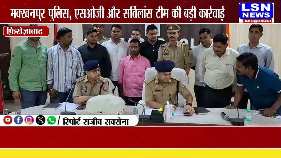 फिरोजाबाद में 3 करोड़ की चरस बरामद, अंतर्राज्यीय तस्कर गिरफ्तार..
मक्खनपुर पुलिस, SOG और सर्विलांस टीम की बड़ी कार्रवाई, आरोपी के कब्जे से 13 किलो 198 ग्राम चरस बरामद।
#Firozabad #FirozabadNews #UPNews #BreakingNews #CrimeNews #CharasSmuggler #DrugSmuggling #DrugFreeIndia #PoliceAction #MakhanpurPolice #SOG #SurveillanceTeam #SSPFirozabad #AdityaLanghe #NDPSAct #CrimeNewsUP #UttarPradeshNews #LatestNews #LSNNEWS
