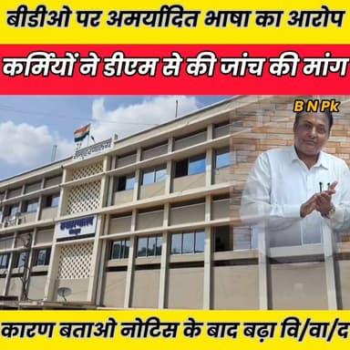 अरियरी बीडीओ पर अमर्यादित भाषा का आरोप, कर्मियों ने डीएम से की जांच की मांग..........
Sheikhpura Collectorate Sheikhpura Hunt New Randhir Kumar Soni DRCC Sheikhpura सनैया पंचयात Sheikhpura Police बात मनकौल गांव की Kamlesh Parsad News Bihar pk Bihar Police #dmsheikhpura #bihar #BiharNews