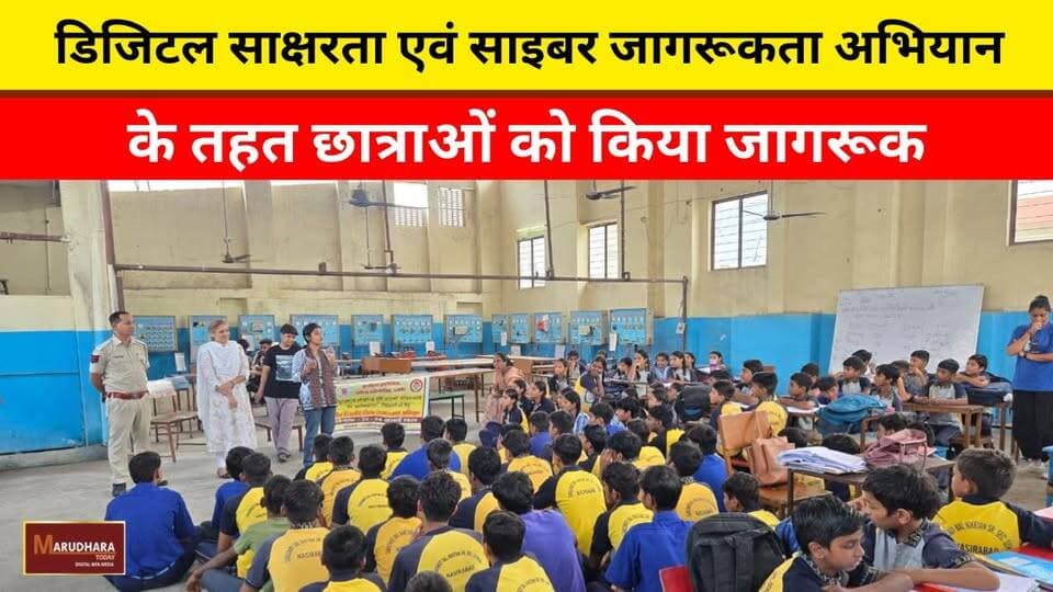 डिजिटल साक्षरता एवं साइबर जागरूकता अभियान के तहत छात्राओं को किया जागरूक
#ajmer #trend #july #july2026 #ajmercity #ajmernews #today #todayupdate #Updatenews #headlines #rajasthan #राजस्थान #rajasthannews #bigbreakingNews #goldprice #goldpricetoday #latestnews #news #newsupdate #crime #crimenews #ajmerbreaking #marudharatoday