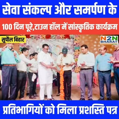 सेवा संकल्प और समर्पण के, 100 दिन पूरे टाउन हॉल में सांस्कृतिक कार्यक्रम, प्रतिभागियों को मिला प्रशस्ति पत्र
#followerseveryone #followersreels #foryoupageシ #followme #everyonefollowers #BiharDevelopment #SupaulNews #HelthDepartment Supaul :: सुपौल News2nation bharat District Administration Supaul