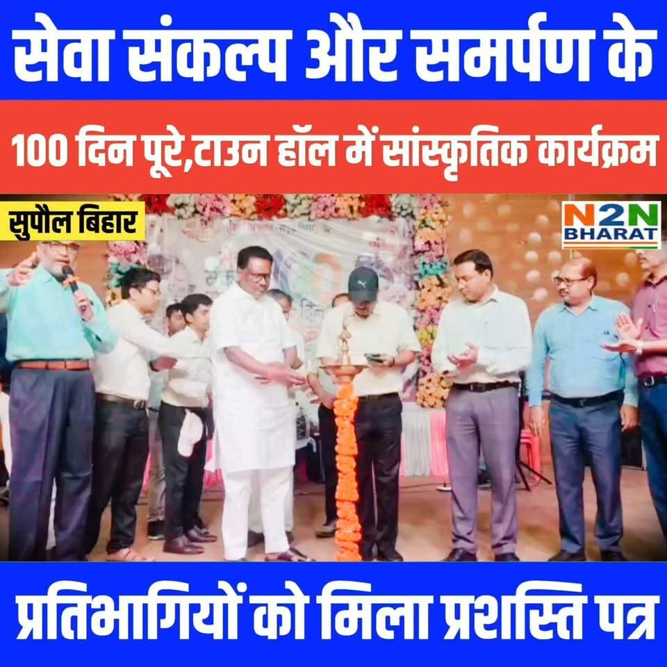 सेवा संकल्प और समर्पण के, 100 दिन पूरे टाउन हॉल में सांस्कृतिक कार्यक्रम, प्रतिभागियों को मिला प्रशस्ति पत्र
#followerseveryone #followersreels #foryoupageシ #followme #everyonefollowers #BiharDevelopment #SupaulNews #HelthDepartment Supaul :: सुपौल News2nation bharat District Administration Supaul