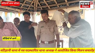 नव पदस्थापित थाना अध्यक्ष ने आयोजित किया मिलन समारोह
#NewsUpdate #newsfeed #BiharPolice #BiharNews #Begusarai #newsofbihar #bihar