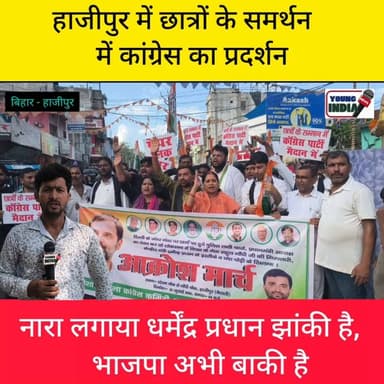हाजीपुर में छात्रों के समर्थन में कांग्रेस के कार्यकर्ता... धर्मेंद्र प्रधान झांकी है, भाजपा अभी बाकी है।
#youngindianews #DharmendraPradhan #StudentProtest #IndiaNews #Resignation #टैग #NEET #NTA #BreakingNews #EducationNews #hajipur #contentmonetization #viralcontent #nonflowers
#vaishali #congressnews