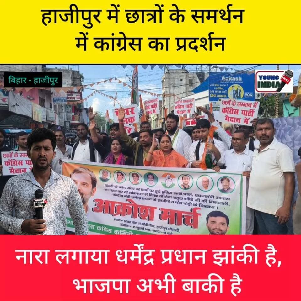हाजीपुर में छात्रों के समर्थन में कांग्रेस के कार्यकर्ता... धर्मेंद्र प्रधान झांकी है, भाजपा अभी बाकी है।
#youngindianews #DharmendraPradhan #StudentProtest #IndiaNews #Resignation #टैग #NEET #NTA #BreakingNews #EducationNews #hajipur #contentmonetization #viralcontent #nonflowers
#vaishali #congressnews
