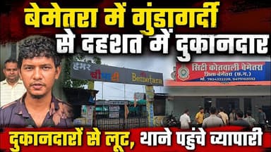 बेमेतरा में गुंडागर्दी से दहशत में दुकानदार #Bemetara #Gundagardi