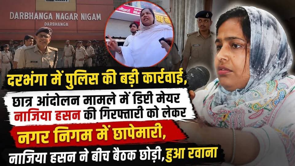 Darbhanga में पुलिस की बड़ी कार्रवाई, छात्र आंदोलन मामले में डिप्टी मेयर नाजिया हसन की गिरफ्तारी को लेकर नगर निगम में छापेमारी,नाजिया हसन ने बीच बैठक छोड़ी, हुई रवाना
#Darbhanga #DarbhangaNews #NaziaHasan #DeputyMayor #Congress #BiharNews #BreakingNews #BigBreaking #PoliceAction #StudentProtest #BiharPolitics #DarbhangaPolice #ViralNews #HindiNews