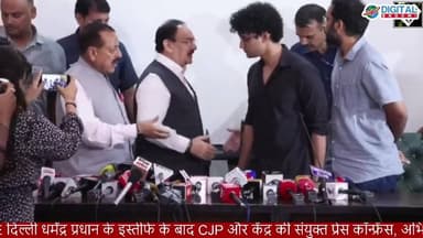 #LIVE: धर्मेंद्र प्रधान के इस्तीफे के बाद CJP और केंद्र सरकार की संयुक्त प्रेस कॉन्फ्रेंस: मानी तीनो मांग, CJP ने प्रदर्शन खत्म करने का किया एलान
.
#delhi #cjp #news #digitalbhoomi