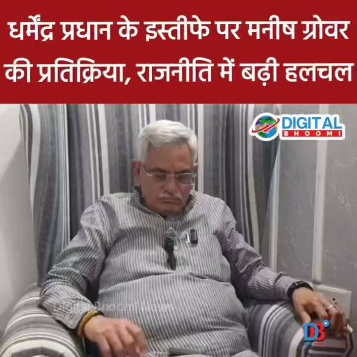 धर्मेंद्र प्रधान के इस्तीफे पर मनीष ग्रोवर की प्रतिक्रिया, राजनीति में बढ़ी हलचल
#india #db #digitalbhoomi #explore #news #manishgrover #haryana #cjp #bjp