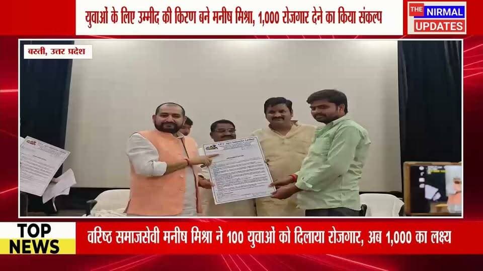 वरिष्ठ समाजसेवी मनीष मिश्रा ने 100 युवाओं को दिया रोजगार, 1,000 युवाओं को रोजगार देने का लक्ष्य..
#fbpost #trendingvideo #Bastinews