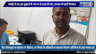 रीवा में लोकायुक्त की बड़ी कार्रवाई, 78 हजार रुपये की रिश्वत लेते वनपाल गिरफ्तार
#rewa #mpnews #viralnews #rewamp17 #rewamp #rewacity #bagheli #mp17 #rewari