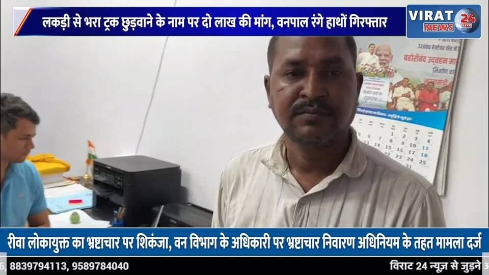 रीवा में लोकायुक्त की बड़ी कार्रवाई, 78 हजार रुपये की रिश्वत लेते वनपाल गिरफ्तार
#rewa #mpnews #viralnews #rewamp17 #rewamp #rewacity #bagheli #mp17 #rewari