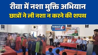 रीवा में छात्रों को दिलाई गई नशा मुक्त भारत की शपथ, पुलिस ने किया जागरूक
भारत विकास परिषद और पुलिस की पहल, स्कूल में चला नशा मुक्ति जागरूकता अभियान
नशे से दूर रहने का संदेश, रीवा के स्कूल में विद्यार्थियों को किया गया जागरूक
रीवा में नशा मुक्ति अभियान, छात्रों को साइबर अपराधों से बचाव की भी दी जानकारी
युवाओं को नशे से बचाने की पहल, स्कूल में जागरूकता कार्यक्रम आयोजित#Rewa #NashaMukti #DrugFreeIndia #MPNews #Awareness #Police #BharatVikasParishad #Youth #Students #School #MadhyaPradesh #HindiNews #CyberAwareness #BreakingNews #RewaNews