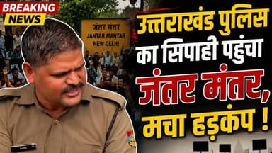 दिल्ली के जंतर मंतर धरने में पहुंचा उत्तराखंड पुलिस का निलंबित सिपाही, पुलिस महकमे में मचा हड़कंप....
#news #utrakhand #dehradun #kotdwar #जंतरमंतर #jantarmantar