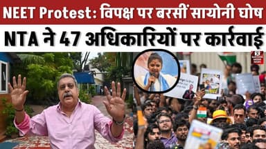 नीट विवाद पर TMC सांसद का बड़ा हमला! विपक्ष पर लगाए गंभीर आरोप
#NEET #NTA #TMC #IndiaPolitics #BreakingNews