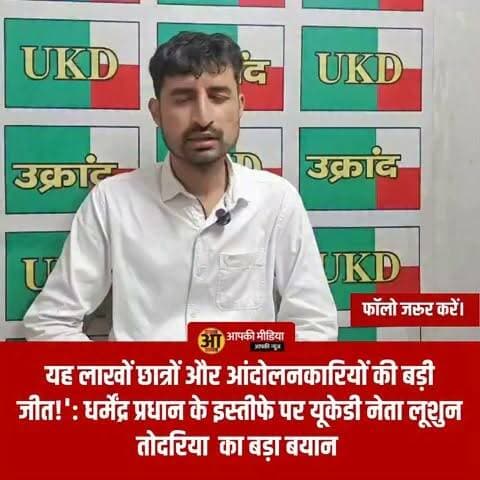 💥 'यह लाखों छात्रों और आंदोलनकारियों की बड़ी जीत!': धर्मेंद्र प्रधान के इस्तीफे पर यूकेडी नेता तोदरिया लूशुन का बड़ा बयान 💥
केंद्रीय शिक्षा मंत्री धर्मेंद्र प्रधान द्वारा NEET परीक्षा विवाद और जंतर-मंतर पर बढ़ते आंदोलनों के बीच दिए गए इस्तीफे के बाद उत्तराखंड की राजनीति में भी बयानबाजी तेज हो गई है। उत्तराखंड क्रांति दल (UKD) के नेता तोदरिया लूशुन ने एक वीडियो संदेश जारी कर इसे अभ्यर्थियों, युवाओं और अभिभावकों के संघर्ष की ऐतिहासिक जीत करार दिया है।
🔥 वीडियो संदेश में तोदरिया लूशुन ने क्या कहा?
यूकेडी नेता तोदरिया लूशुन ने देश और उत्तराखंड के युवाओं के संघर्ष की सराहना करते हुए कहा:
"केंद्रीय शिक्षा मंत्री धर्मेंद्र प्रधान ने अपने पद से इस्तीफा दिया है। यह केवल एक राजनीतिक घटनाक्रम नहीं, बल्कि देश के लाखों छात्रों की जीत है, उनके अभिभावकों की जीत है और सड़कों पर डटे आंदोलनकारियों के संघर्ष की जीत है।"
उन्होंने अपने संदेश का समापन युवाओं और आंदोलनकारियों के बुलंद हौसले को दर्शाते हुए "लड़ेंगे, जीतेंगे!" के नारे के साथ किया।
🏛️ उत्तराखंड में भी गरमाई राजनीति
गौरतलब है कि NEET पेपर लीक और परीक्षाओं में हुई धांधली के खिलाफ उत्तराखंड क्रांति दल (UKD) सहित प्रदेश के तमाम क्षेत्रीय संगठन और छात्र संघ लगातार आवाज उठा रहे थे। दिल्ली के जंतर-मंतर से लेकर देहरादून की सड़कों तक चले इस आंदोलन के बाद केंद्रीय शिक्षा मंत्री के इस्तीफे को विपक्ष और क्षेत्रीय दल युवाओं के एकजुट संघर्ष का नतीजा मान रहे हैं।
💬 आपकी राय और विचार
यूकेडी नेता तोदरिया लूशुन के इस बयान और शिक्षा मंत्री धर्मेंद्र प्रधान के इस्तीफे पर आपकी क्या राय है? क्या आपको लगता है कि छात्रों की यह एकजुटता परीक्षा प्रणाली में पारदर्शी सुधार लाएगी? अपने विचार नीचे कमेंट बॉक्स में जरूर साझा करें!
देवभूमि और शिक्षा जगत से जुड़ी इस बड़ी खबर को अपने दोस्तों के साथ शेयर जरूर करें! 👍
#UKD #TodariyaLusun #DharmendraPradhanResign #NEETPaperLeak #YouthPower #UttarakhandNews #StudentsVictory #PublicAwareness