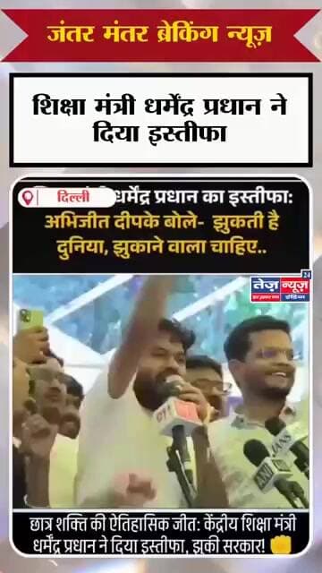 शिक्षा मंत्री धर्मेंद्र प्रधान ने दिया इस्तीफा #cjpnews #viralvideo #news #viralshorts #viralshort