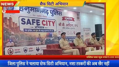 #हनुमानगढ़ : जिला पुलिस ने नशे के खिलाफ चलाया सेफ सिटी अभियान