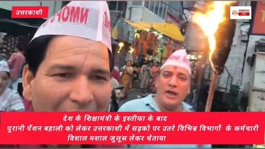 देश के शिक्षामंत्री के इस्तीफा के बाद
पुरानी पेंशन बहाली को लेकर उत्तरकाशी में सड़को पर उतरे विभिन्न विभागों के कर्मचारी,विशाल मशाल जुलूस लेकर चेताया @highlight #newarrivals #newpost Devbhoomi Uttarakhand