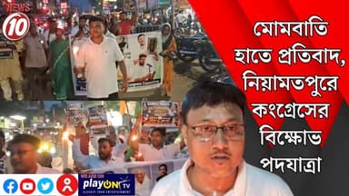 মোমবাতি হাতে প্রতিবাদ, নিয়ামতপুরে কংগ্রেসের বিক্ষোভ পদযাত্রা || আসানসোল || #tvnews10 #Durgapur #DurgapurNews #বাংলার_খবর #BreakingNews #TVNews10 #followerseveryone #followers #tvnews10 #localnews #follower #TMC #BJPNEWS #WestBengal #BreakingNews #LiveUpdate #BengalNews || https://public.app || www.tvnews10.com