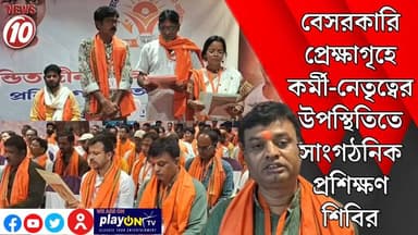 বেসরকারি প্রেক্ষাগৃহে কর্মী-নেতৃত্বের উপস্থিতিতে সাংগঠনিক প্রশিক্ষণ শিবির || আসানসোল || #tvnews10 #Durgapur #DurgapurNews #বাংলার_খবর #BreakingNews #TVNews10 #followerseveryone #followers #tvnews10 #localnews #follower #TMC #BJPNEWS #WestBengal #BreakingNews #LiveUpdate #BengalNews || https://public.app || www.tvnews10.com