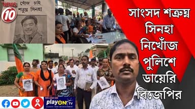 সাংসদ শত্রুঘ্ন সিনহা নিখোঁজ পুলিশে ডায়েরি বিজেপির || অন্ডাল || #tvnews10 #Durgapur #DurgapurNews #বাংলার_খবর #BreakingNews #TVNews10 #followerseveryone #followers #tvnews10 #localnews #follower #TMC #BJPNEWS #WestBengal #BreakingNews #LiveUpdate #BengalNews || https://public.app || www.tvnews10.com