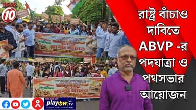 রাষ্ট্র বাঁচাও দাবিতে ABVP -র পদযাত্রা ও পথসভার আয়োজন || আসানসোল || #tvnews10 #Durgapur #DurgapurNews #বাংলার_খবর #BreakingNews #TVNews10 #followerseveryone #followers #tvnews10 #localnews #follower #TMC #BJPNEWS #WestBengal #BreakingNews #LiveUpdate #BengalNews || https://public.app || www.tvnews10.com