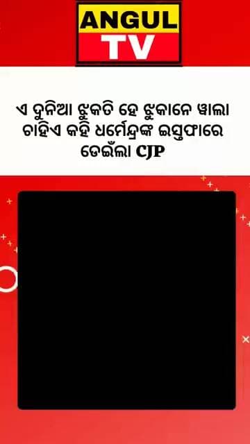 #ଧର୍ମେନ୍ଦ୍ରଙ୍କ_ଇସ୍ତଫାରେ_ଡେଇଁଲା_CJP#DharmendraPradhan #Resignation #CJPProtest