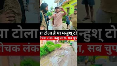 गौरीचक नया टोला सालों से नर्क मे!जनता की सिकायत को दिखाना हमारा काम है और हमे हमारा काम आता हैं! #tv