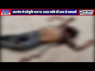 टांडा बरुड़ स्थित श्री हरीमुक्ति धाम में अज्ञात व्यक्ति का सनसनी खेज मर्डर #khargonelatestnews .....