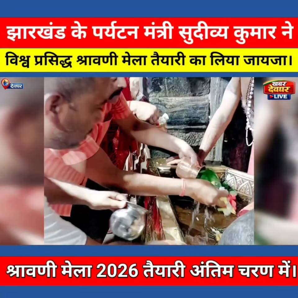 देवघर में श्रावणी मेला तैयारी अंतिम चरण में , पर्यटन मंत्री सुदीव्य कुमार ने लिया जायजा, दिया आवश्यक निर्देश। #babadham #shravanimelataiyari #khabardeogharlive #sudivyakumar #jharkhandnews