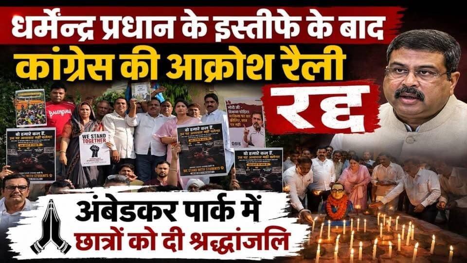 #नवलगढ़ : धर्मेंद्र प्रधान के इस्तीफे के बाद कांग्रेस की आक्रोश रैली रद्द, अंबेडकर पार्क में छात्रों को दी श्रद्धांजलि
#ShekhawatiPost #nawalgarh #jhunjhunu