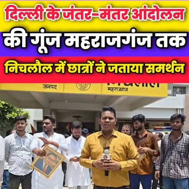 जंतर-मंतर पर छात्रों के समर्थन में निचलौल के छात्र-युवा सड़कों पर, किया विरोध प्रदर्शन
#महराजगंज #निचलौल #विरोध #छात्र #जंतर_मंतर