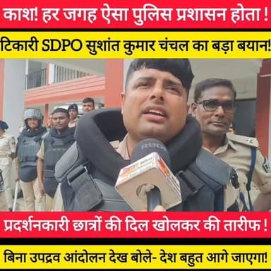 टिकारी अनुमंडल में जब छात्र अपनी मांगों को लेकर शांतिपूर्ण प्रदर्शन करने पहुंचे, तो वहां का माहौल देखने लायक था। केंद्रीय शिक्षा मंत्री धर्मेंद्र प्रधान के इस्तीफे से ठीक पहले के इस वीडियो में देखिए कि कैसे टिकारी के जांबाज SDPO सुशांत कुमार चंचल जी ने मीडिया के सामने आकर छात्रों के अनुशासन की जमकर सराहना की। उन्होंने कहा कि छात्र बहुत बढ़िया थे और बिना किसी उपद्रव के अपनी बात रखी। सचमुच, अगर हमारे देश का पूरा पुलिस प्रशासन इतना ही समझदार, सीधा-साधा और सहयोगी हो जाए, तो हमारा देश विकास की राह पर बहुत आगे निकल जाएगा। #bdbiharjharkhand
#SDPOSushantKumar #TikariNews #GayaPolice #StudentProtest TikariAnmandal BiharPolice Inspirational