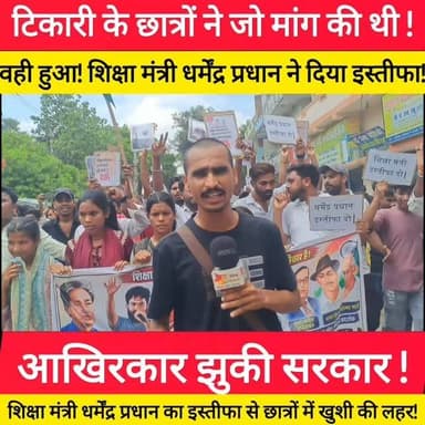 टिकारी के छात्रों की आवाज रंग लाई! दिल्ली और पटना से उठी विरोध की आग जब टिकारी पहुंची, तो हमने वहां के छात्रों का ग्राउंड इंटरव्यू लिया था। छात्र लगातार शिक्षा मंत्री के इस्तीफे की मांग कर रहे थे। वीडियो थोड़ा देर से पोस्ट हो रहा है, लेकिन आखिरकार छात्रों के इस भारी दबाव के आगे झुकते हुए केंद्रीय शिक्षा मंत्री धर्मेंद्र प्रधान ने इस्तीफा दे दिया है! टिकारी के छात्रों का यह जोश और उनका इंटरव्यू हर किसी को देखना चाहिए। इस वीडियो को ज्यादा से ज्यादा शेयर करें और छात्रों की इस बड़ी जीत को हर घर तक पहुंचाएं!"
#DharmendraPradhanResigns #StudentProtest #TikariNews #PatnaProtest #BiharStudents BreakingNews