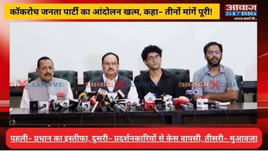CJP ने किया जंतर-मंतर से धरना खत्म करने का ऐलान, सरकार के साथ तीनों मांगों पर बनी सहमति
#AwaazIndiaNational #Delhi #CJP #JantarMantarProtest #CockroachJantaParty #StudentProtest #PaperLeak #NEETProtest #DharmendraPradhan #YouthProtest #EducationReforms #PoliticalNews #LatestNews