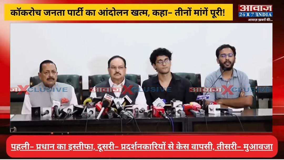 CJP ने किया जंतर-मंतर से धरना खत्म करने का ऐलान, सरकार के साथ तीनों मांगों पर बनी सहमति
#AwaazIndiaNational #Delhi #CJP #JantarMantarProtest #CockroachJantaParty #StudentProtest #PaperLeak #NEETProtest #DharmendraPradhan #YouthProtest #EducationReforms #PoliticalNews #LatestNews