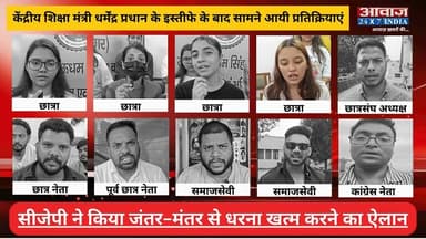 #धर्मेंद्र_प्रधान के इस्तीफे के बाद #रुद्रपुर से सामने आयी युवाओं की प्रतिक्रियाएं
#AwaazIndiaNational #Uttarakhand #Rudrapur #DharmendraPradhan #PaperLeak #NEETProtest #LatestNews